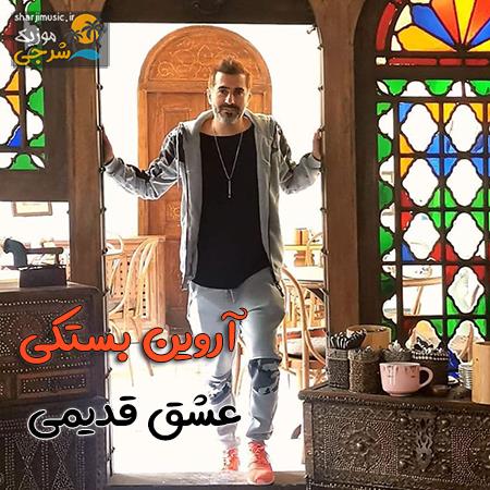 دانلود آهنگ آروین بستکی عشق قدیمی دانلود آهنگ آروین بستکی عشق قدیمی