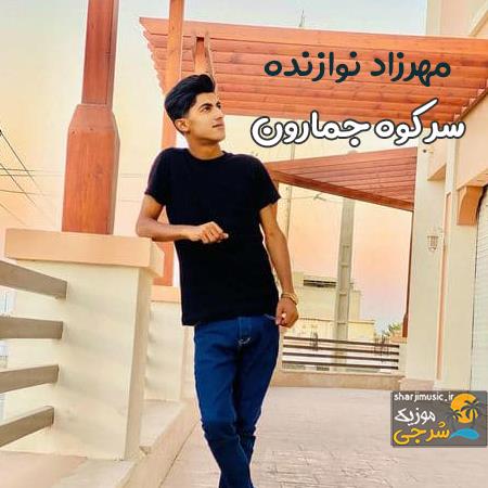 دانلود آهنگ مهرزاد نوازنده سر کوه جمارون