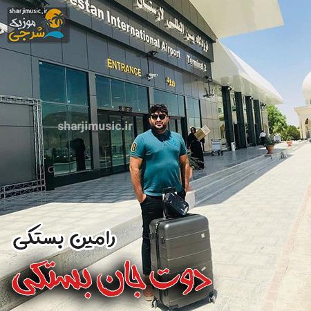 دانلود آهنگ رامین بستکی دوت جان بستکی