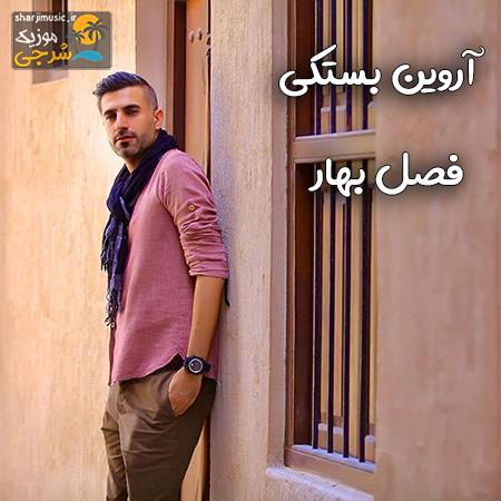 دانلود آهنگ آروین بستکی فصل بهار