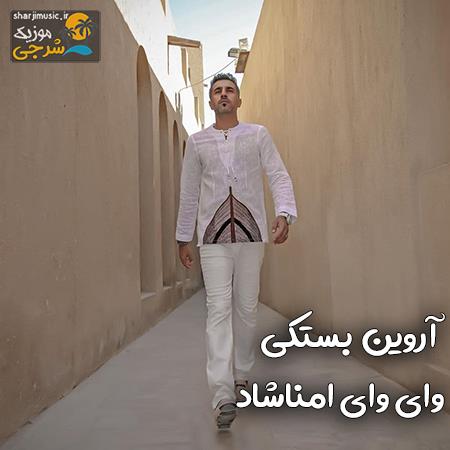 دانلود آهنگ آروین بستکی وای وای امناشاد دانلود آهنگ آروین بستکی وای وای امناشاد