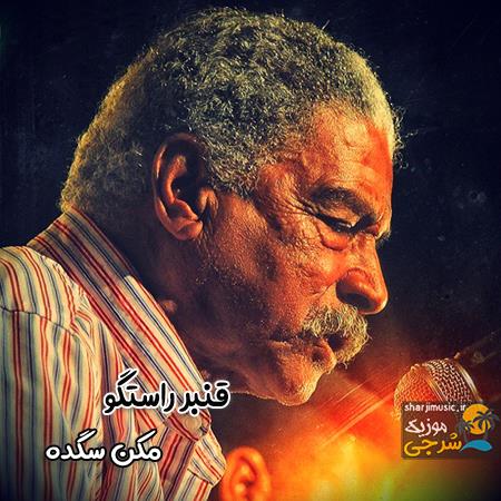 دانلود آهنگ قنبر راستگو سگده