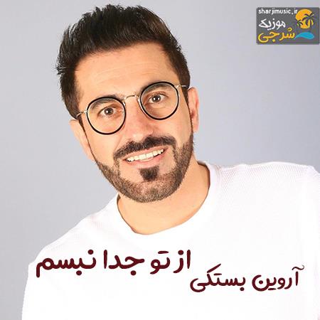 دانلود آهنگ آروین بستکی از تو جدا نبسم