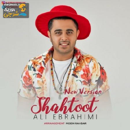 دانلود آهنگ علی ابراهیمی شاتوت