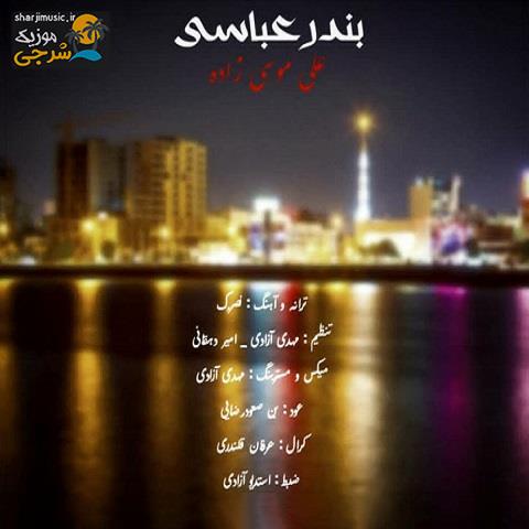 دانلود آهنگ علی موسی زاده بندرعباسی دانلود آهنگ علی موسی زاده بندرعباسی