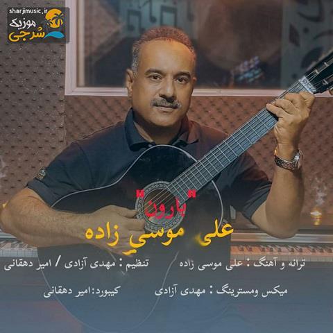 دانلود آهنگ علی موسی زاده بارون
