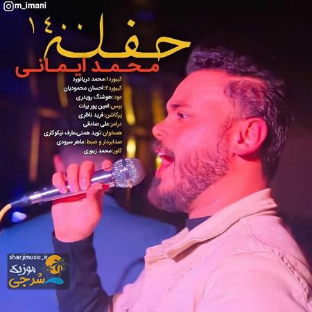 دانلود آهنگ محمد ایمانی حفله 1400