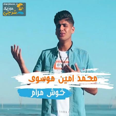 دانلود آهنگ محمد امین موسوی خوش مرام