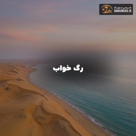 دانلود آهنگ مهرشاد رگ خواب