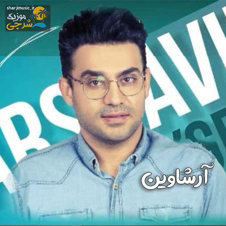 دانلود آهنگ آرشاوین بوی بستک