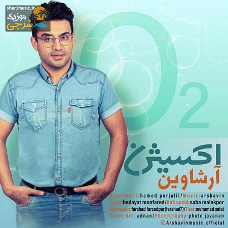 دانلود آهنگ آرشاوین اکسیژن