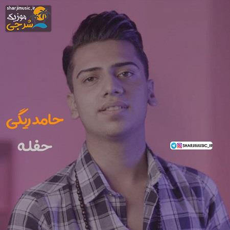 دانلود آهنگ حامد ریگی حفله
