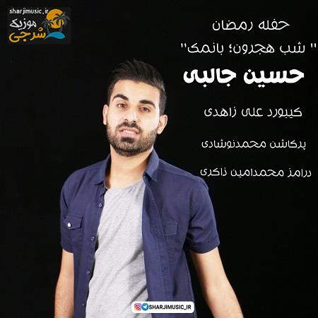 دانلود آهنگ حسین جالبی با نمک