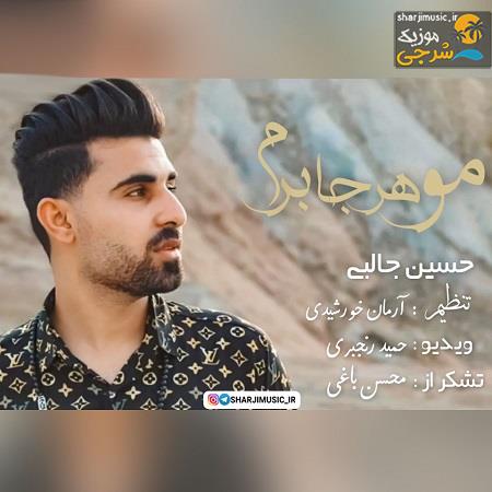 دانلود آهنگ حسین جالبی مو هرجا برم