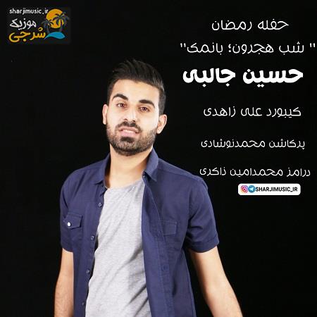 دانلود آهنگ حسین جالبی شب هجرون دانلود آهنگ حسین جالبی شب هجرون