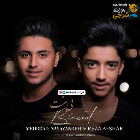 دانلود آهنگ مهرداد نوازنده و رضا افشار بی منت دانلود آهنگ مهرداد نوازنده و رضا افشار بی منت