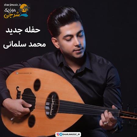 دانلود آهنگ محمد سلمانی حفله
