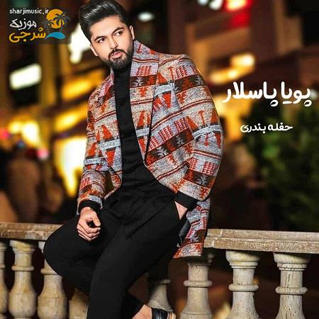 دانلود آهنگ پویا پاسلار حفله بندری دانلود آهنگ پویا پاسلار حفله بندری