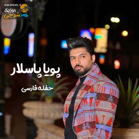 دانلود آهنگ پویا پاسلار حفله فارسی 2019