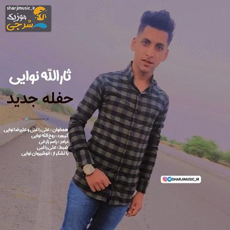 دانلود آهنگ ثارالله نوایی حفله جدید