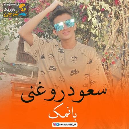 دانلود آهنگ سعود روغنی با نمک