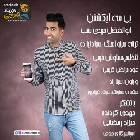 دانلود آهنگ ابوالفضل مهدی نسب بی مه ایکشتن