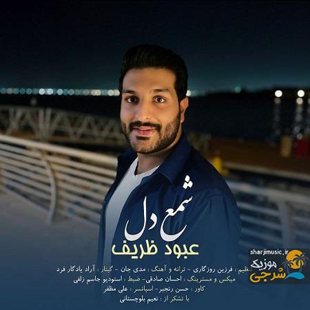 دانلود آهنگ عبود ظریف شمع دل
