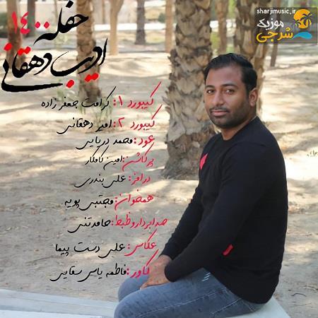 دانلود آهنگ ادیب دهقانی حفله 2021