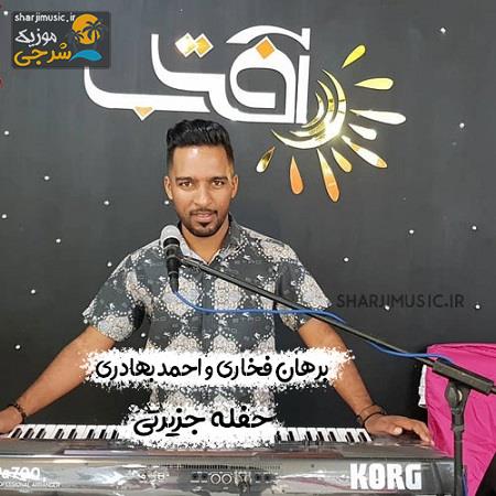 دانلود آهنگ احمد بهادری حفله جزیرتی 1400 دانلود آهنگ احمد بهادری حفله جزیرتی 1400