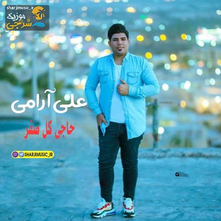 دانلود آهنگ علی آرامی حاجی کل صفر