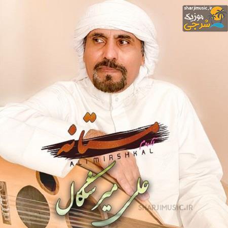 دانلود آهنگ علی میرشکال گلندون دلبر باقر دانلود آهنگ علی میرشکال گلندون دلبر باقر
