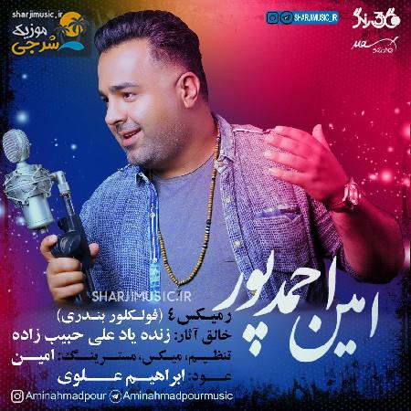 دانلود آهنگ امین احمدپور ریمیکس فولکور
