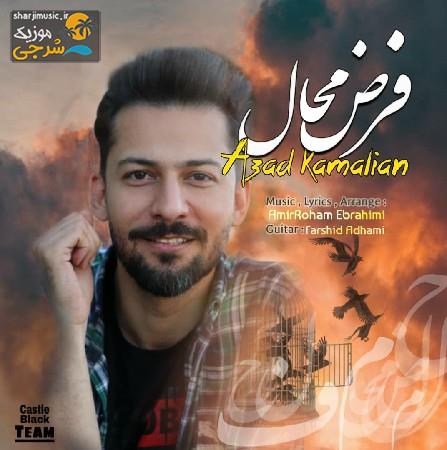 دانلود آهنگ آزاد کمالیان فرض محال دانلود آهنگ آزاد کمالیان فرض محال