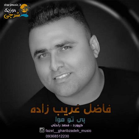 دانلود آهنگ فاضل غریب زاده بی تو موا