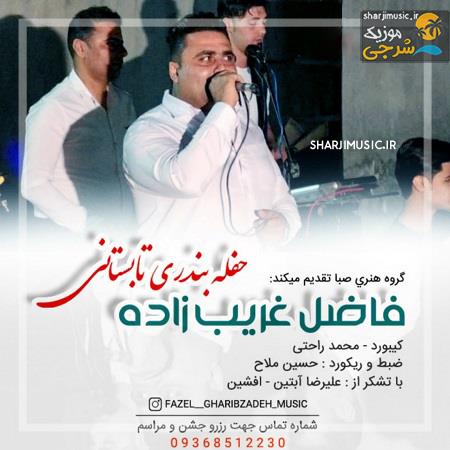 دانلود آهنگ فاضل غریب زاده حفله بندری