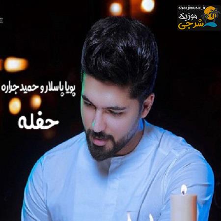 دانلود آهنگ حمید جراره حفله