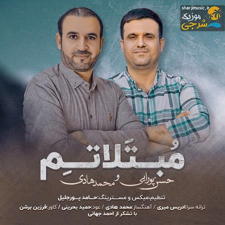 دانلود آهنگ حسن پورایی و محمد هادی مبتلاتم