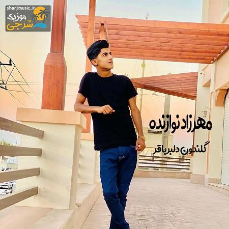 دانلود آهنگ مهرزاد نوازنده گلندون دلبر باقر دانلود آهنگ مهرزاد نوازنده گلندون دلبر باقر