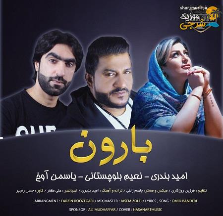 دانلود آهنگ امید بندری و نعیم بلوچستانی بارون