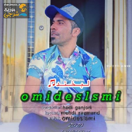 دانلود آهنگ امید اسلامی لبخند