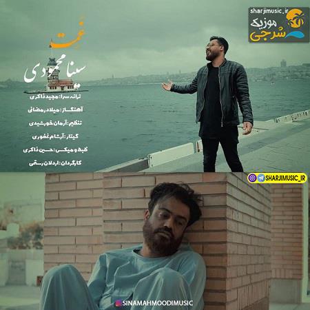 دانلود آهنگ سینا محمودی غمت