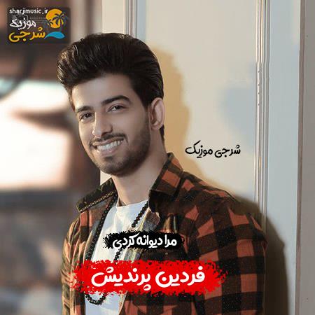 دانلود آهنگ فردین پرندیش مرا دیوانه کردی