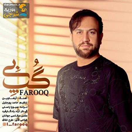 دانلود آهنگ فاروق گپ بی