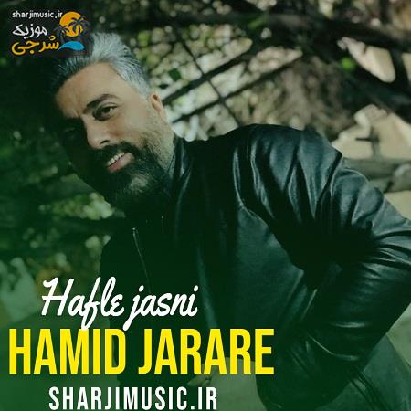 دانلود آهنگ حمید جراره حفله جشنی