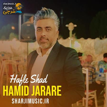 دانلود آهنگ حمید جراره حفله شاد