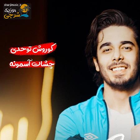 دانلود آهنگ کوروش توحدی چشات آسمونه
