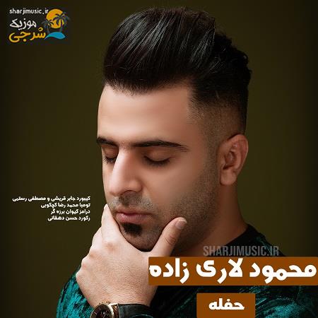 دانلود آهنگ محمود لاری زاده اجرای جشنی