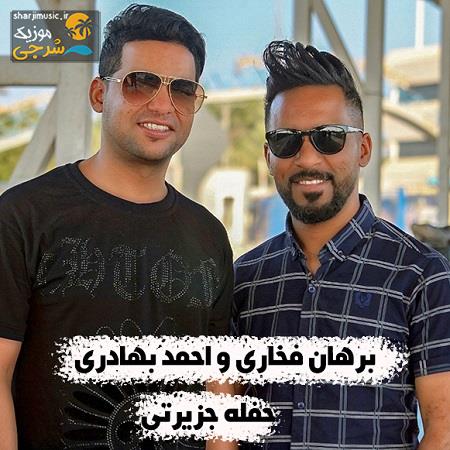 دانلود آهنگ برهان فخاری حفله جزیرتی فخاری