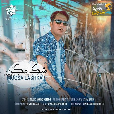 دانلود آهنگ موسی لشکری شک مکن