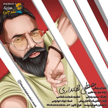 دانلود آهنگ مصطفی جهانداری بچگی